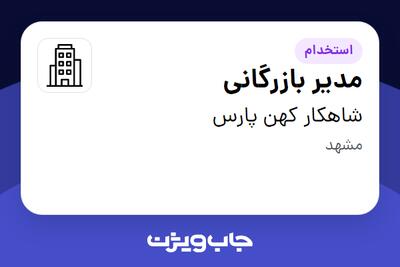 استخدام مدیر بازرگانی - خانم در شاهکار کهن پارس