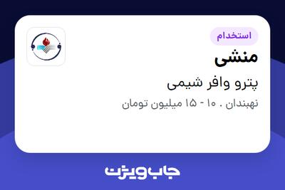 استخدام منشی در پترو وافر شیمی