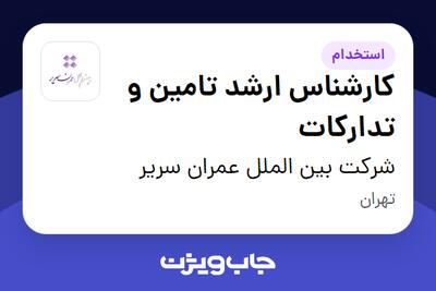 استخدام کارشناس ارشد تامین و تدارکات - آقا در شرکت بین الملل عمران سریر