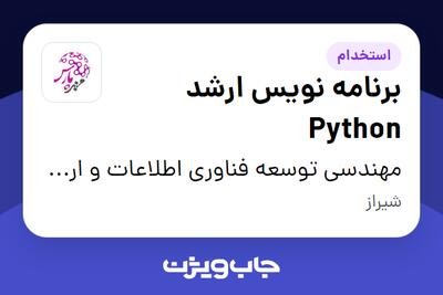 استخدام برنامه نویس ارشد Python - آقا در مهندسی توسعه فناوری اطلاعات و ارتباطات مهرپارس