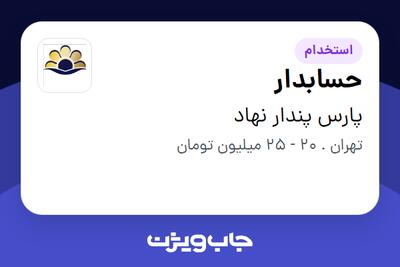 استخدام حسابدار در پارس پندار نهاد