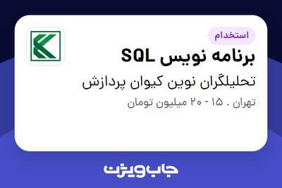 استخدام برنامه نویس SQL - خانم در تحلیلگران نوین کیوان پردازش