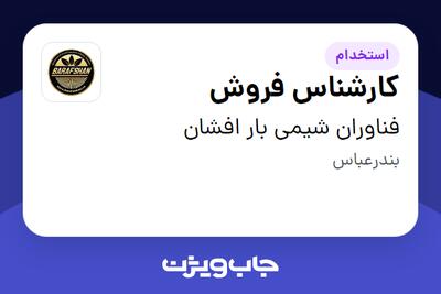 استخدام کارشناس فروش - آقا در فناوران شیمی بار افشان