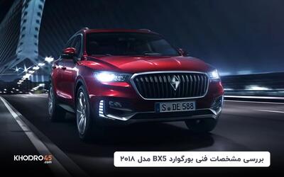 بررسی مشخصات فنی بورگوارد BX5 مدل ۲۰۱۸