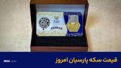 قیمت سکه پارسیان امروز چهارشنبه ۱۹ دی ۱۴۰۳ + جدول