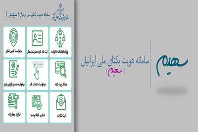 شهروندان جهت استفاده از خدمات الکترونیک ثبت احوال در سامانه سهیم ثبت‌نام کنند