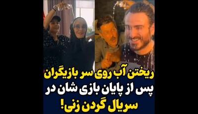 ویدیوی جذاب از جشن آب‌پاشی بازیگران بعد از پایان بازی در سریال گردن زنی