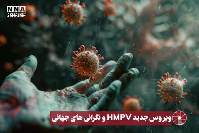 نور ویدئو | ویروس جدید HMPV و نگرانی های جهانی +فیلم