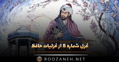 غزل شماره ۸ از غزلیات حافظ / ساقیا برخیز و دَردِه جام را