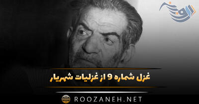 غزل شماره ۹ از غزلیات شهریار؛ آمدی جانم به قربانت ولی حالا چرا