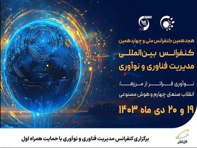 برگزاری کنفرانس مدیریت فناوری و نوآوری با حمایت همراه اول | رویداد24