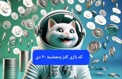 کد یوتیوب بازی کتز امروز پنجشنبه ۲۰ دی ۱۴۰۳