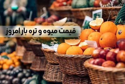 جدیدترین قیمت میوه و تره بار امروز چهارشنبه ۱۹ دی ۱۴۰۳