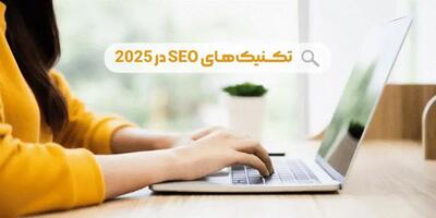 تکنیک های سئو در سال 2025: بازی در میدان گوگل