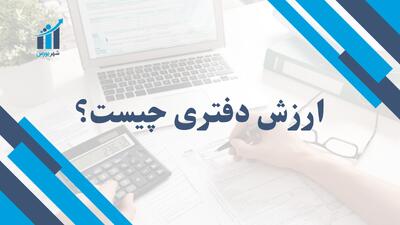 ارزش دفتری چیست؟ | روش‌های محاسبه و اهمیت آن در تحلیل مالی