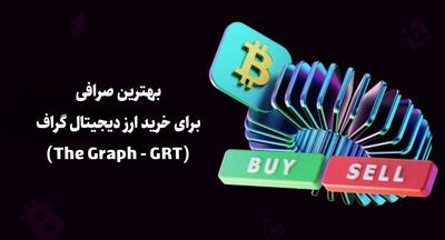 بهترین صرافی برای خرید ارز دیجیتال گراف (The Graph - GRT)