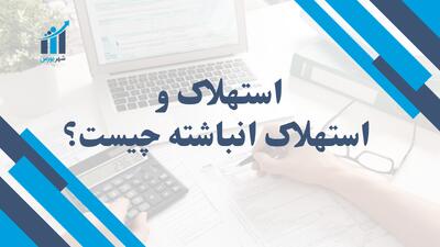 استهلاک و استهلاک انباشته چیست؟ | مفاهیم حسابداری مالی