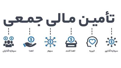 50 میلیارد تومان، سقف تازه تامین مالی جمعی