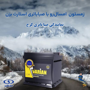 نمایندگی صبا باتری کرج