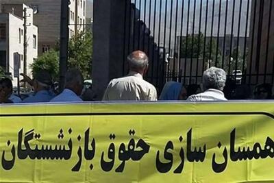 چرا همسان سازی حقوق بازنشستگان انجام نمی شود؟