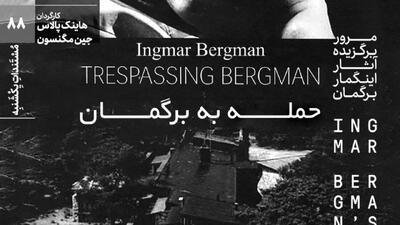 مستند «حمله به برگمان» در خانه هنرمندان ایران روی پرده می‌رود/ مستندی با حضور بزرگان سینمای جهان