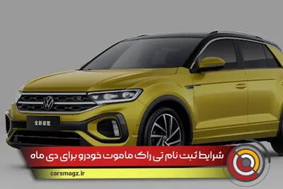 شرایط ثبت نام T-ROC ماموت خودرو برای دی ماه