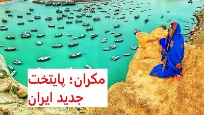 قیمت مسکن در پایتخت جدید ایران / مکران متری چند؟