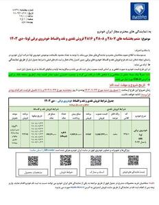 برنامه فروش جدید ایران خودرو اعلام شد/ مهلت ثبت‌نام تا ۲۷ دی ۱۴۰۳