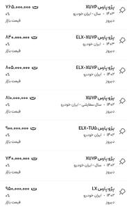 قیمت پژو پارس، امروز ۲۰ دی ۱۴۰۳