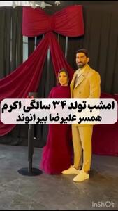 ( ویدئو) ژست و استایل علیرضا بیرانوند در جشن تولد ۳۴ سالگی همسرش