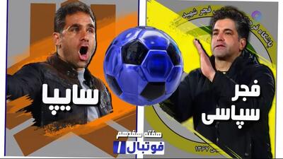 خلاصه بازی فجر سپاسی 0-0 سایپا (لیگ یک)