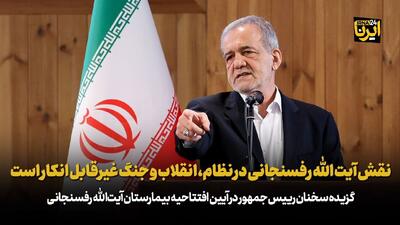 پزشکیان: نقش آیت الله رفسنجانی در نظام، انقلاب و جنگ غیرقابل انکار است