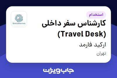 استخدام کارشناس سفر داخلی (Travel Desk) - خانم در ارکید فارمد