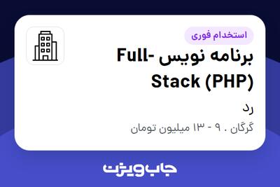 استخدام برنامه نویس  Full-Stack (PHP) در رد