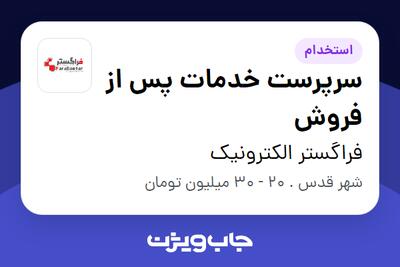 استخدام سرپرست خدمات پس از فروش در فراگستر الکترونیک