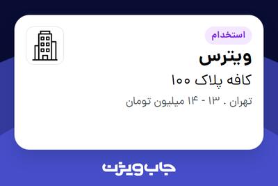 استخدام ویترس - خانم در کافه پلاک 100