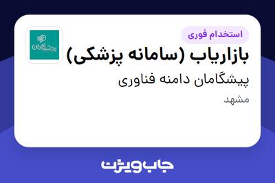 استخدام بازاریاب (سامانه پزشکی) در پیشگامان دامنه فناوری