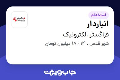 استخدام انباردار در فراگستر الکترونیک