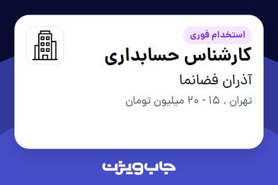 استخدام کارشناس حسابداری - خانم در آذران فضانما