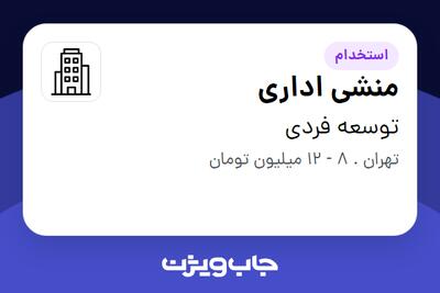 استخدام منشی اداری - خانم در توسعه فردی