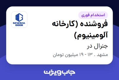 استخدام فروشنده (کارخانه آلومینیوم) در جنرال در