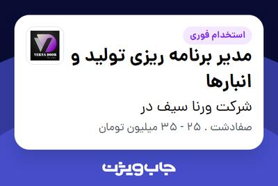 استخدام مدیر برنامه ریزی تولید و انبارها در شرکت ورنا سیف در