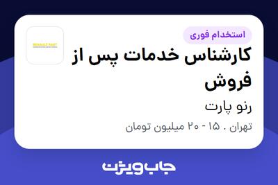 استخدام کارشناس خدمات پس از فروش در رنو پارت