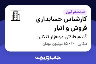 استخدام کارشناس حسابداری فروش و انبار در گندم طلائی دوهزار تنکابن