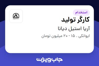 استخدام کارگر تولید - آقا در آریا استیل دیانا