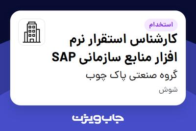 استخدام کارشناس استقرار نرم افزار منابع سازمانی SAP در گروه صنعتی پاک چوب