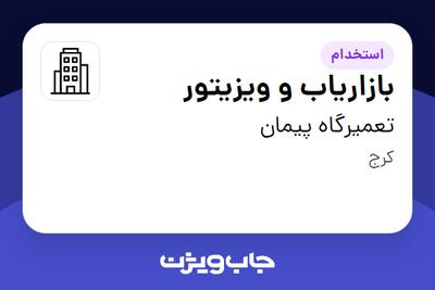 استخدام بازاریاب و ویزیتور در تعمیرگاه پیمان