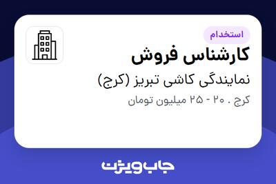 استخدام کارشناس فروش - آقا در نمایندگی کاشی تبریز (کرج)