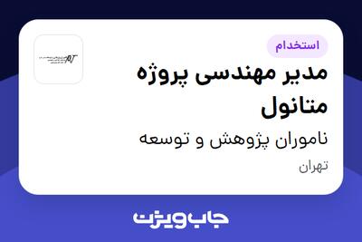 استخدام مدیر مهندسی پروژه متانول - آقا در ناموران پژوهش و توسعه