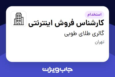 استخدام کارشناس فروش اینترنتی - خانم در گالری طلای طوبی